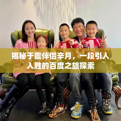 揭秘于震伴侣辛月,一段引人入胜的百度之旅探索