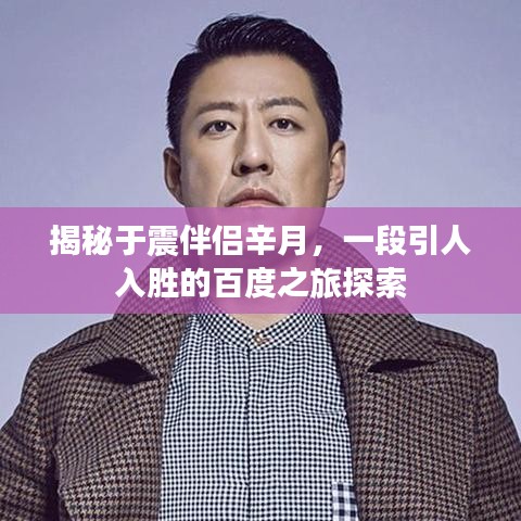 揭秘于震伴侣辛月,一段引人入胜的百度之旅探索