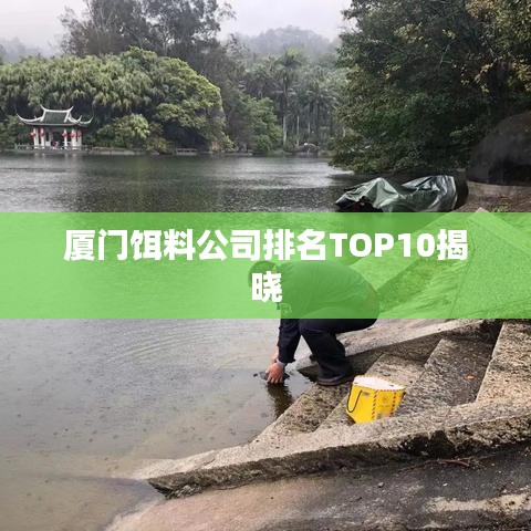 厦门饵料公司排名TOP10揭晓