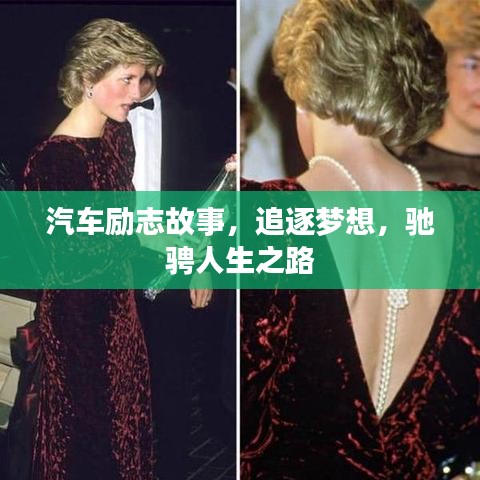 汽车励志故事，追逐梦想，驰骋人生之路