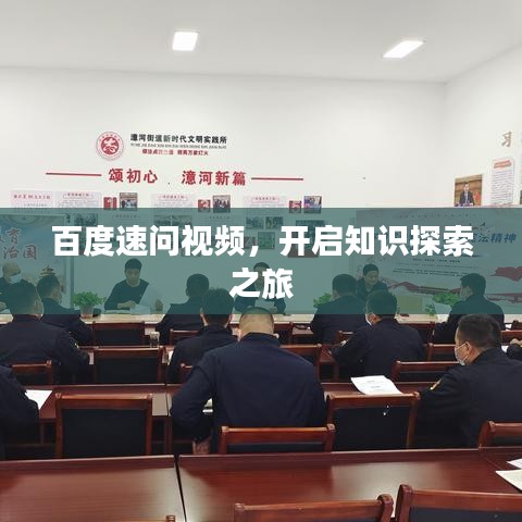 百度速问视频,开启知识探索之旅