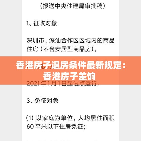 香港房子退房条件最新规定:香港房子差饷