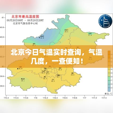 北京今日气温实时查询,气温几度,一查便知!