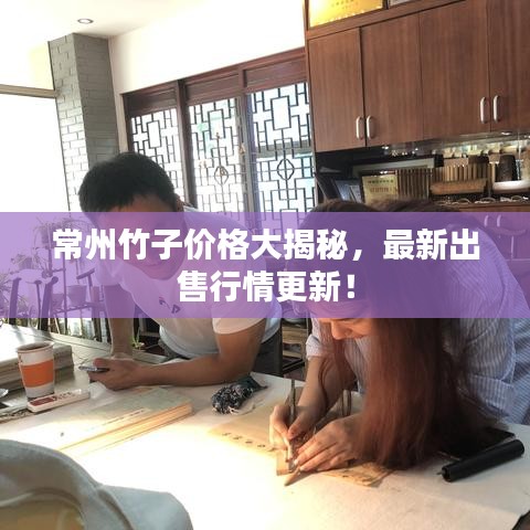 常州竹子价格大揭秘,最新出售行情更新!