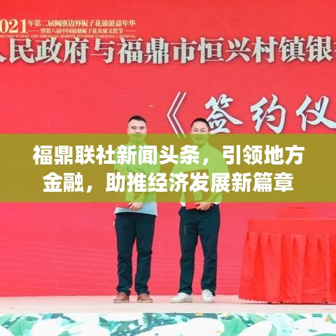 福鼎联社新闻头条,引领地方金融,助推经济发展新篇章