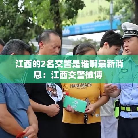 江西的2名交警是谁啊最新消息：江西交警微博 