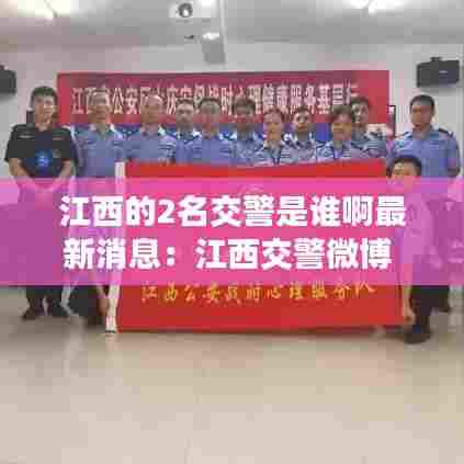 江西的2名交警是谁啊最新消息:江西交警微博