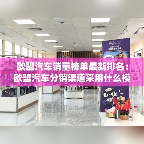 欧盟汽车销量榜单最新排名：欧盟汽车分销渠道采用什么模式 