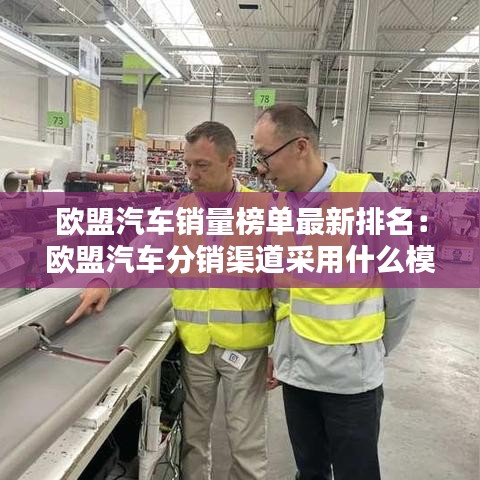 欧盟汽车销量榜单最新排名:欧盟汽车分销渠道采用什么模式