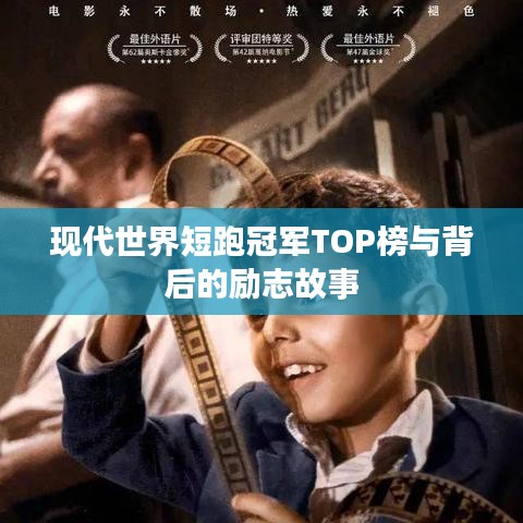 现代世界短跑冠军TOP榜与背后的励志故事