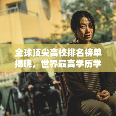全球顶尖高校排名榜单揭晓,世界最高学历学校TOP排名出炉!