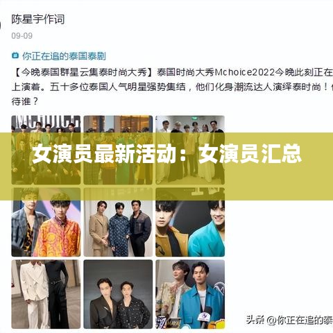女演员最新活动:女演员汇总