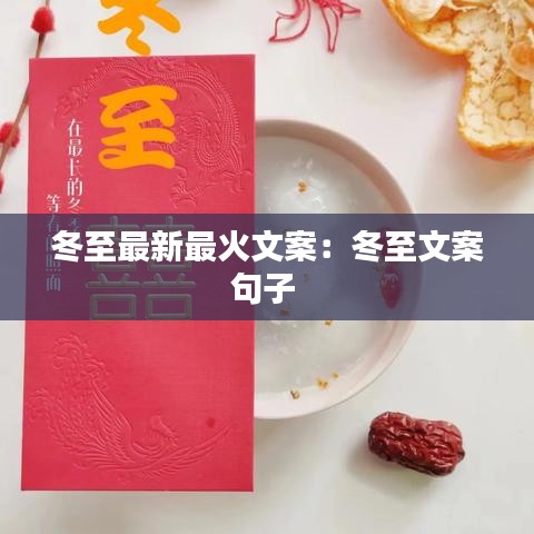 冬至最新最火文案:冬至文案句子