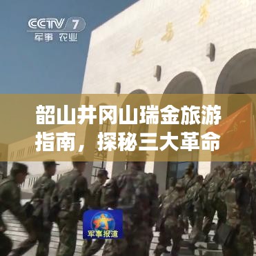 韶山井冈山瑞金旅游指南,探秘三大革命圣地之旅