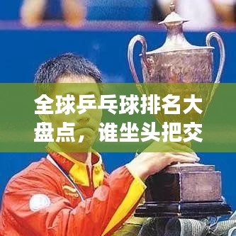 全球乒乓球排名大盘点,谁坐头把交椅?