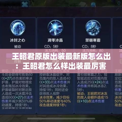 王昭君原版出装最新版怎么出:王昭君怎么样出装最厉害