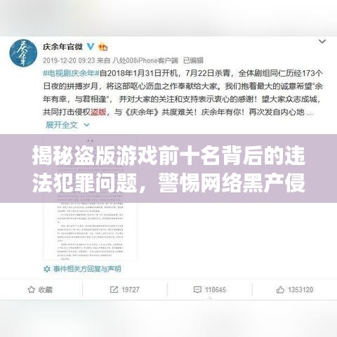 揭秘盗版游戏前十名背后的违法犯罪问题,警惕网络黑产侵蚀!
