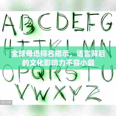 全球母语排名揭示,语言背后的文化影响力不容小觑