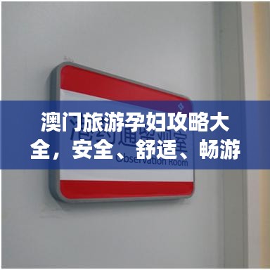 澳门旅游孕妇攻略大全,安全、舒适、畅游澳门!
