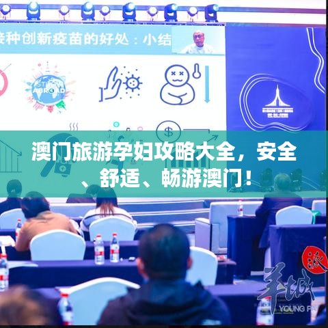澳门旅游孕妇攻略大全,安全、舒适、畅游澳门!