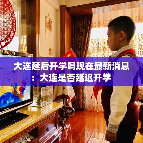 大连延后开学吗现在最新消息:大连是否延迟开学