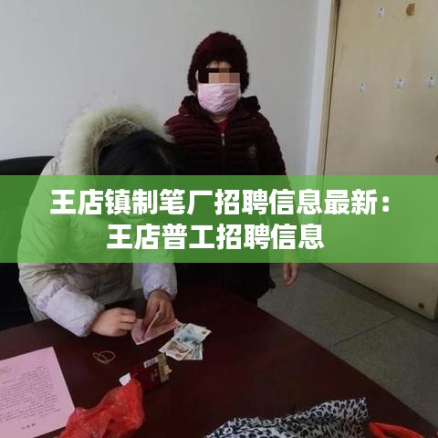王店镇制笔厂招聘信息最新：王店普工招聘信息 
