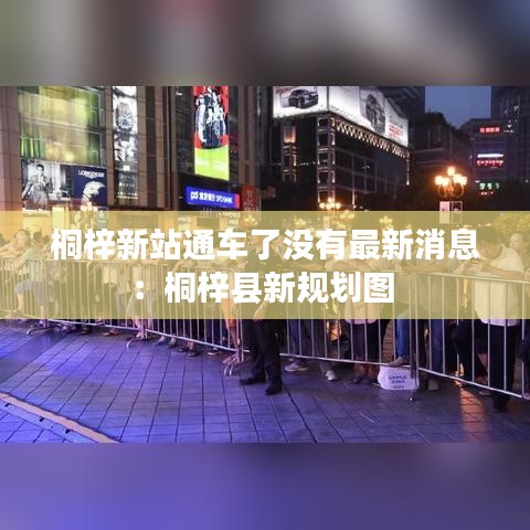 桐梓新站通车了没有最新消息:桐梓县新规划图