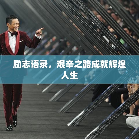 励志语录，艰辛之路成就辉煌人生