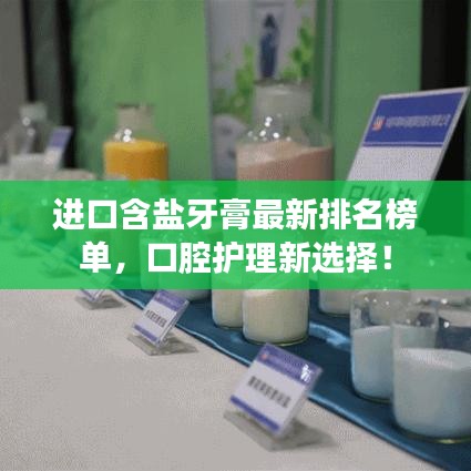 进口含盐牙膏最新排名榜单,口腔护理新选择!