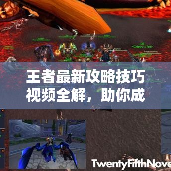 王者最新攻略技巧视频全解,助你成为顶尖玩家!