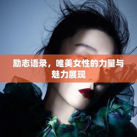 励志语录,唯美女性的力量与魅力展现