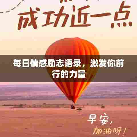 每日情感励志语录,激发你前行的力量
