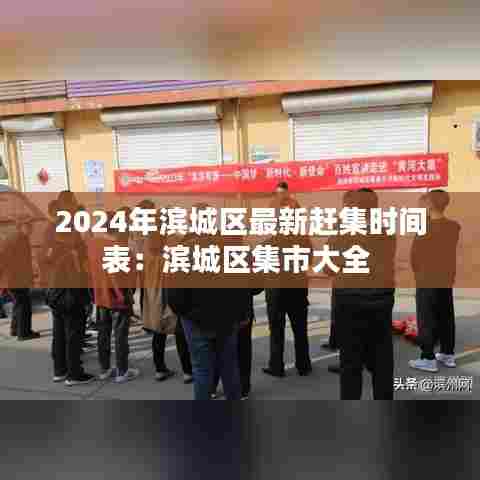 2024年滨城区最新赶集时间表:滨城区集市大全