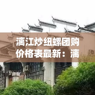 漓江炒纽螺团购价格表最新:漓江螺图片