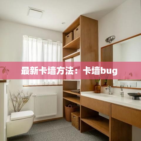 最新卡墙方法：卡墙bug 