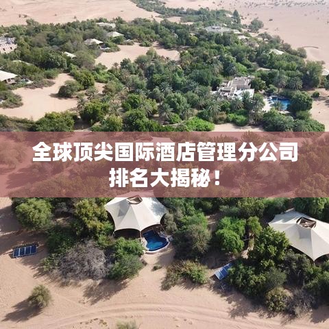 全球顶尖国际酒店管理分公司排名大揭秘!