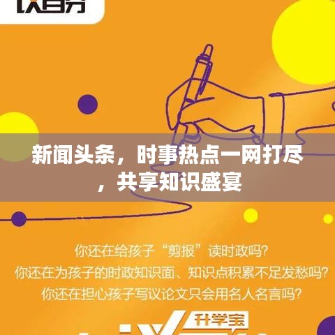 新闻头条,时事热点一网打尽,共享知识盛宴