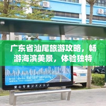 广东省汕尾旅游攻略,畅游海滨美景,体验独特文化风情
