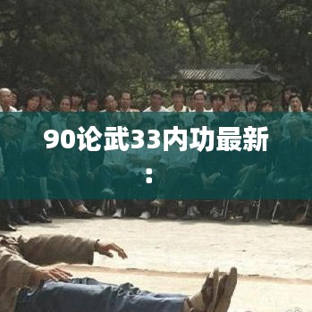 90论武33内功最新: