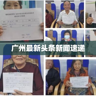 广州最新头条新闻速递