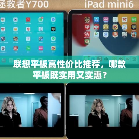 联想平板高性价比推荐,哪款平板既实用又实惠?