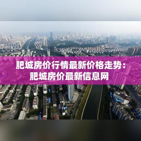 肥城房价行情最新价格走势:肥城房价最新信息网
