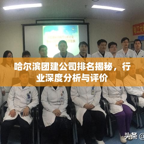 哈尔滨团建公司排名揭秘，行业深度分析与评价