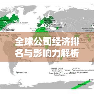 全球公司经济排名与影响力解析,揭秘企业帝国的崛起之路