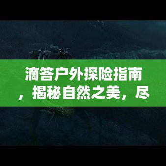 滴答户外探险指南,揭秘自然之美,尽享户外风情
