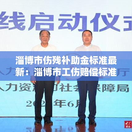 淄博市伤残补助金标准最新：淄博市工伤赔偿标准计算方式 