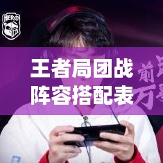 王者局团战阵容搭配表最新：王者荣耀打团最强阵容 