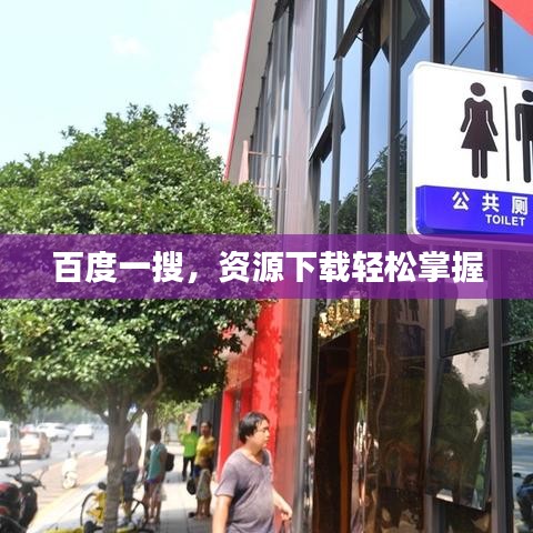 百度一搜,资源下载轻松掌握