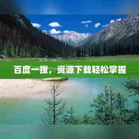 百度一搜,资源下载轻松掌握