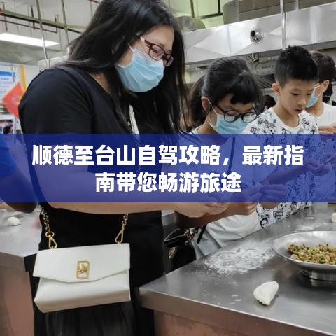 顺德至台山自驾攻略,最新指南带您畅游旅途